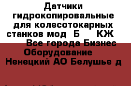 Датчики гидрокопировальные для колесотокарных станков мод 1Б832, КЖ1832.  - Все города Бизнес » Оборудование   . Ненецкий АО,Белушье д.